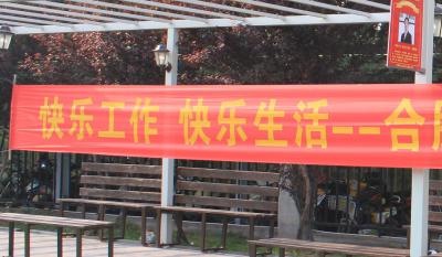 快樂工作、快樂生活——合肥高科2018運動嘉年華 ——同心協(xié)力、“繩”采飛揚
