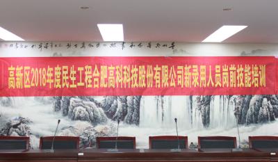 人生能有幾度寒，何不瀟灑盡璀璨！ ——記合肥高科2018新錄用人員崗前技能培訓(xùn)