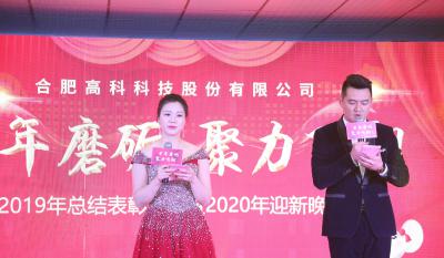 十年磨礪，聚力飛翔——合肥高科2020年會特別報道