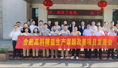 精益改善項(xiàng)目全面深化，多維度創(chuàng)新成果顯著——合肥高科2025第一季度精益改善專(zhuān)案成果發(fā)表會(huì)